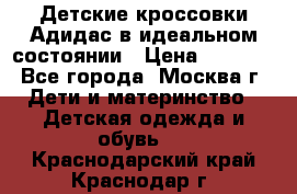 Детские кроссовки Адидас в идеальном состоянии › Цена ­ 1 500 - Все города, Москва г. Дети и материнство » Детская одежда и обувь   . Краснодарский край,Краснодар г.